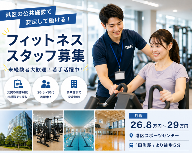 株式会社フィットネス・サポート（東京都）の女性バイト求人情報