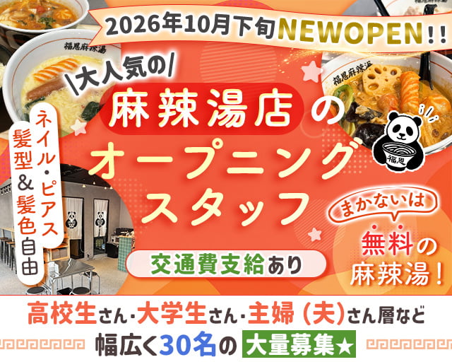 福恩麻辣湯 北浦和駅前店（埼玉県）の女性バイト求人情報