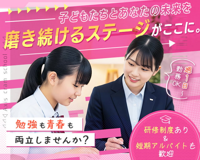 個別指導Axis倉敷校(岡山市)の女性バイト求人情報