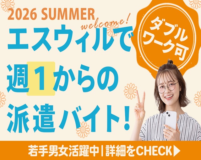 株式会社エスウィルの女性バイト求人情報