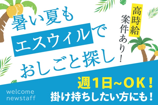 株式会社エスウィルの女性バイト求人情報