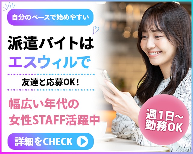 株式会社エスウィルの女性バイト求人情報