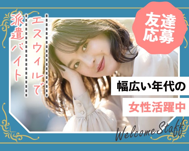 株式会社エスウィル（兵庫県）の女性バイト求人情報