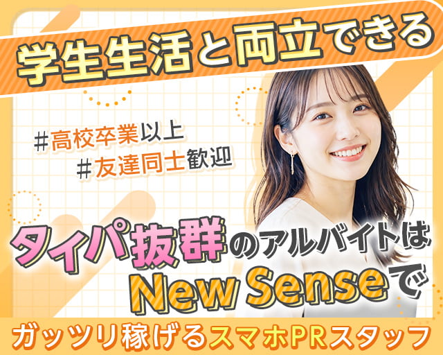 株式会社New Sense（東京都）の女性バイト求人情報
