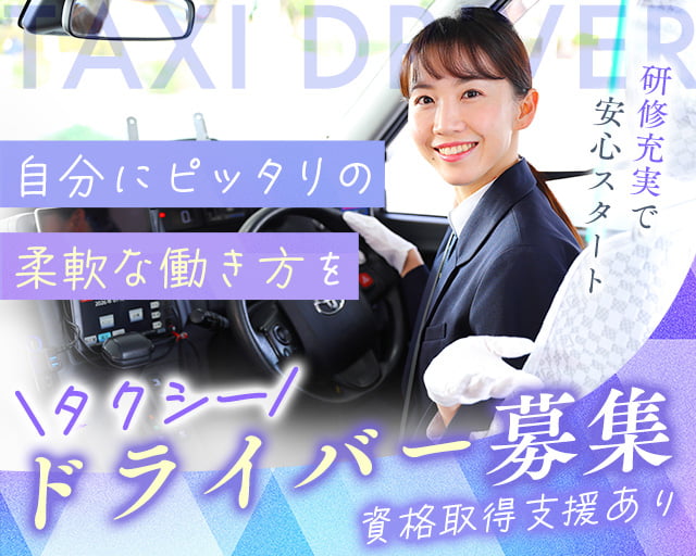 池田タクシー株式会社（大阪府）の女性バイト求人情報