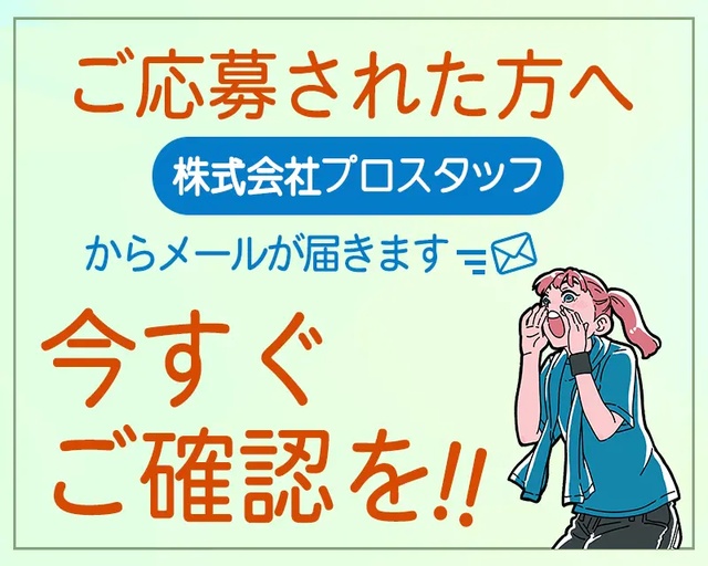 株式会社プロスタッフ（福島県）の女性バイト求人情報
