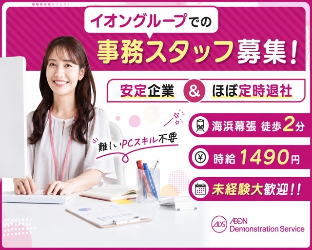 イオンデモンストレーションサービス株式会社 本社（千葉市美浜区）の女性バイト求人情報
