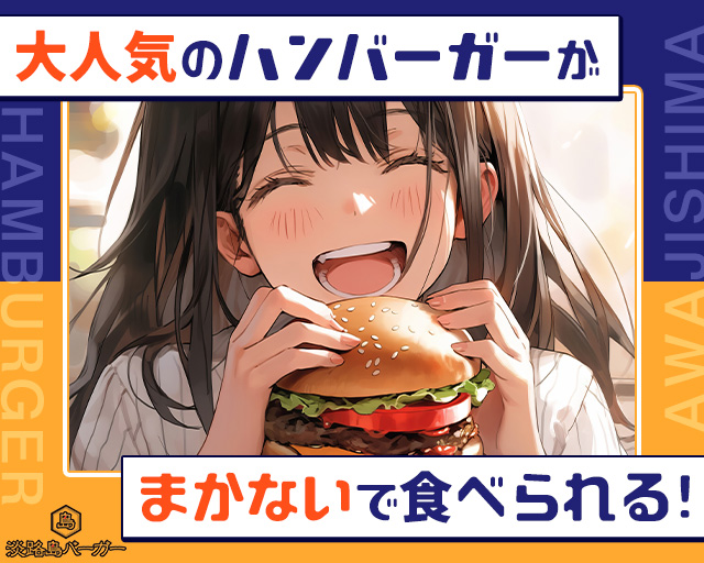淡路島バーガー 鶴見店の女性バイト求人情報