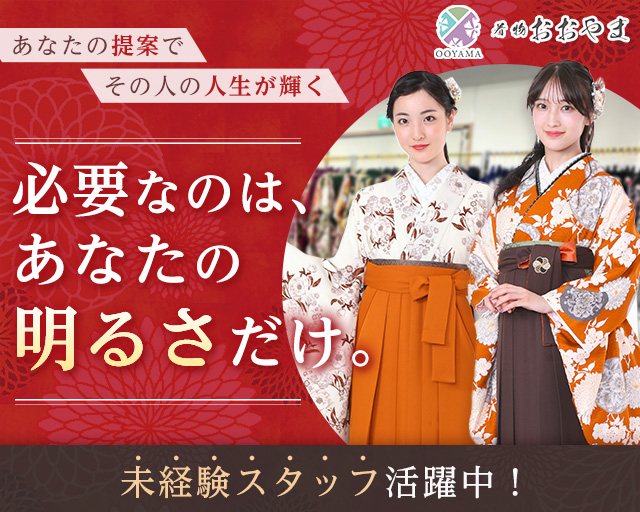 着物おおやまの女性バイト求人情報