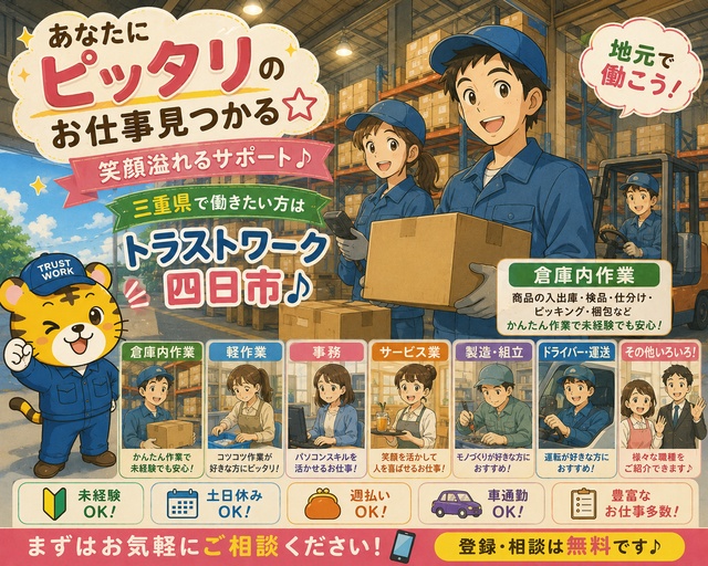 株式会社トラストワーク四日市（三重県）の女性バイト求人情報