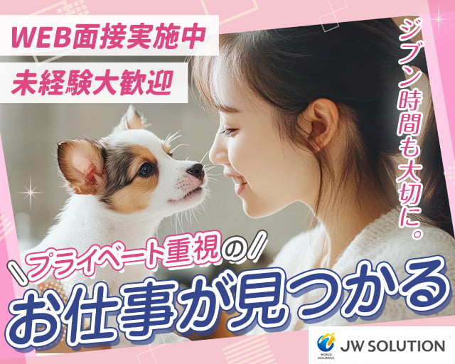 株式会社JWソリューション　JWS東京営業所の女性バイト求人情報