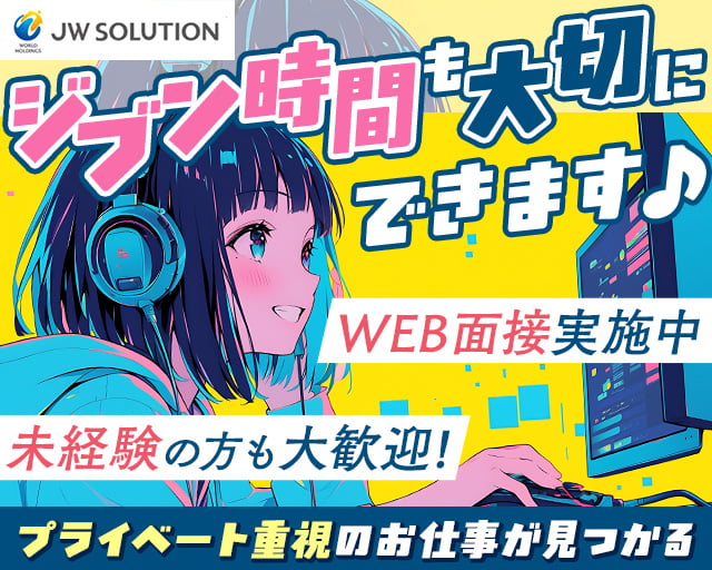 株式会社JWソリューション　JWSエリアソリューション課（千代田区）の女性バイト求人情報