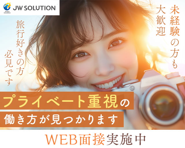 株式会社JWソリューション　JWS東京営業所（町田市）の女性バイト求人情報