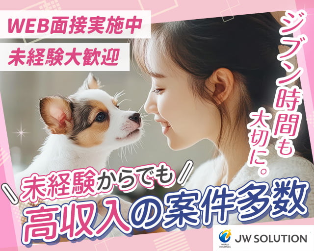 株式会社JWソリューション　JWS東京営業所（千葉県）の女性バイト求人情報