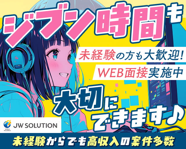 株式会社JWソリューション　JWS東京営業所（千代田区）の女性バイト求人情報