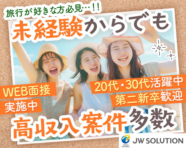 株式会社JWソリューション　JWSエリアソリューション課（千代田区）の女性バイト求人情報