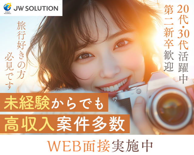 株式会社JWソリューション　JWS沖縄営業所（沖縄県）の女性バイト求人情報