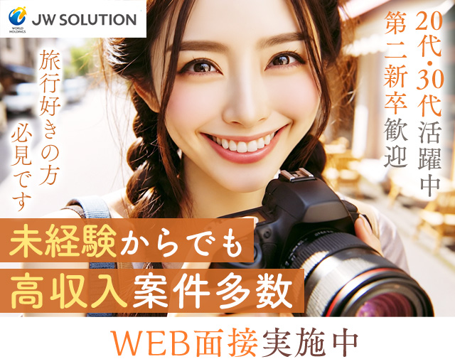 株式会社JWソリューション　JWS東京営業所（栃木県）の女性バイト求人情報