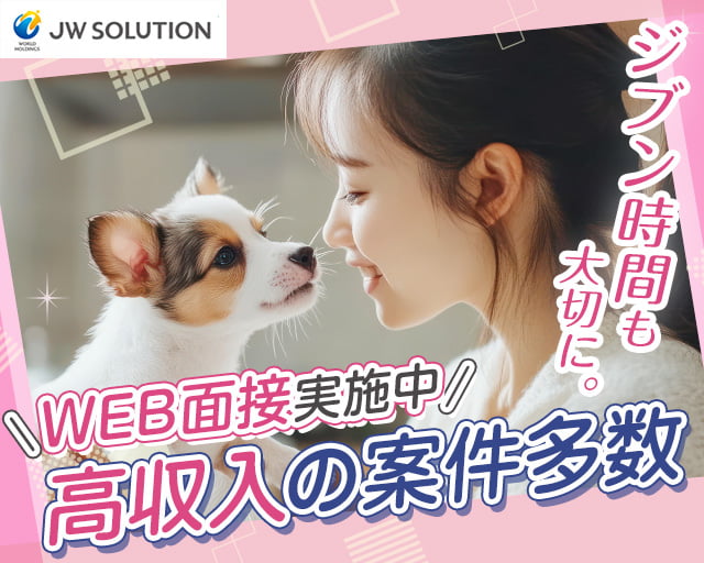 株式会社JWソリューション JWS大阪営業所（和歌山県）の女性バイト求人情報
