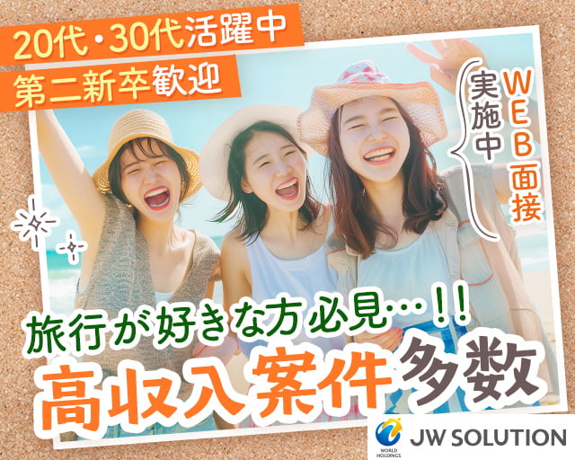 株式会社JWソリューション JWS大阪営業所（名古屋市）の女性バイト求人情報