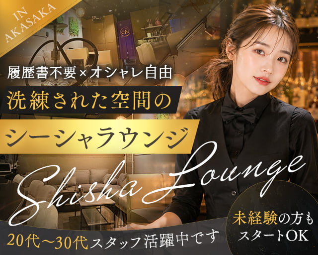 eN 〜Shisha Lounge in Akasaka〜（東京都）の女性バイト求人情報