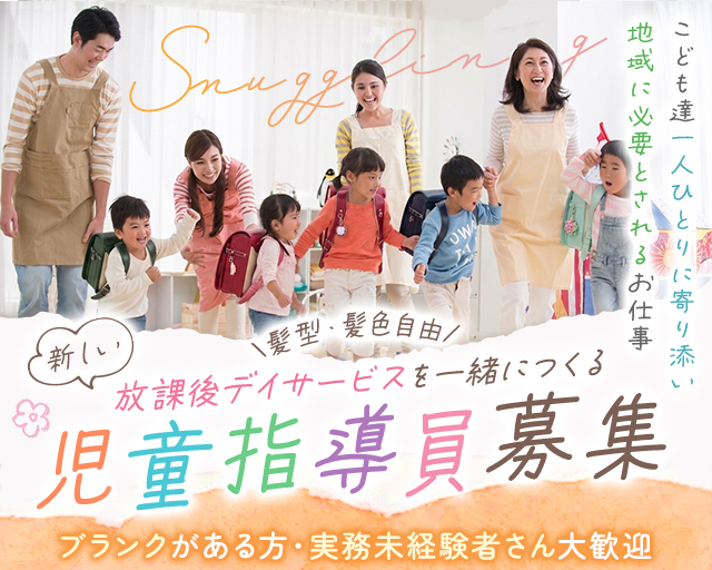 児童発達支援・放課後等デイサービス はれのわ結