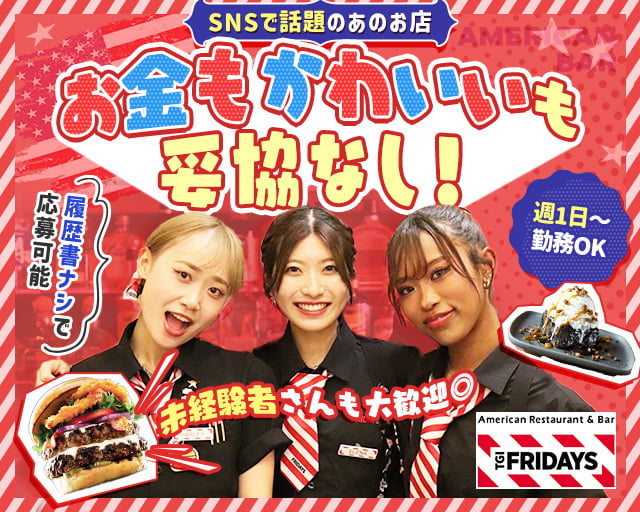 TGI FRIDAYSお台場アクアシティ店（台場駅）の女性バイト求人情報