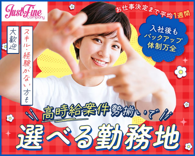 株式会社ジャストファイン（大井町駅）の女性バイト求人情報