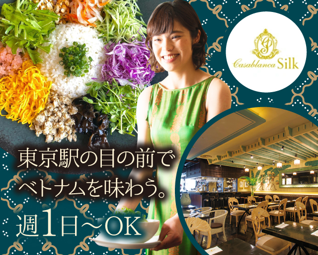 カサブランカシルク 丸ビル店【6408】（東京都）の女性バイト求人情報