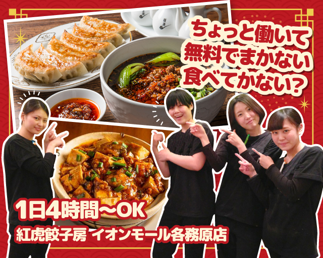 紅虎餃子房 イオンモール各務原店【1945】（各務原市）の女性バイト求人情報