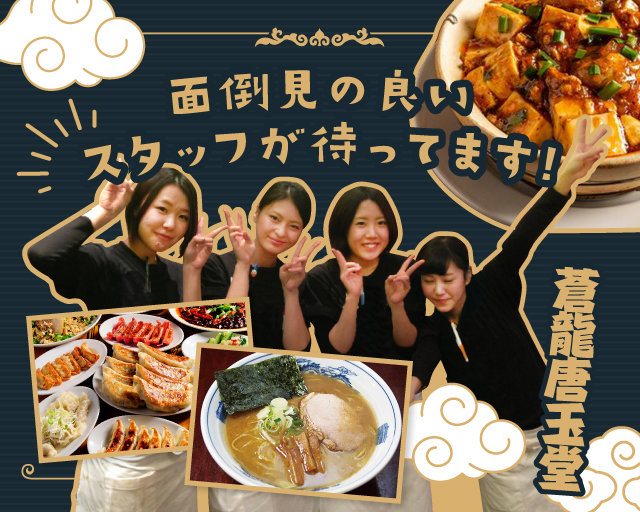 蒼龍唐玉堂 吉祥寺店【2909】（東京都）の女性バイト求人情報