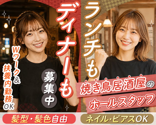 串鳥　道楽庵の女性バイト求人情報