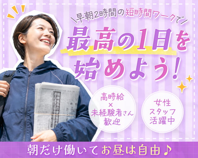 中日新聞 小牧中央専売店（愛知県）の女性バイト求人情報