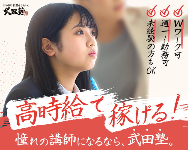 武田塾(株式会社CAI)(赤坂見附駅)の女性バイト求人情報