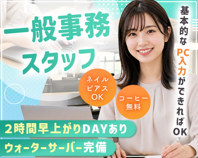 株式会社ルミナス 東京本社（東京都）の女性バイト求人情報