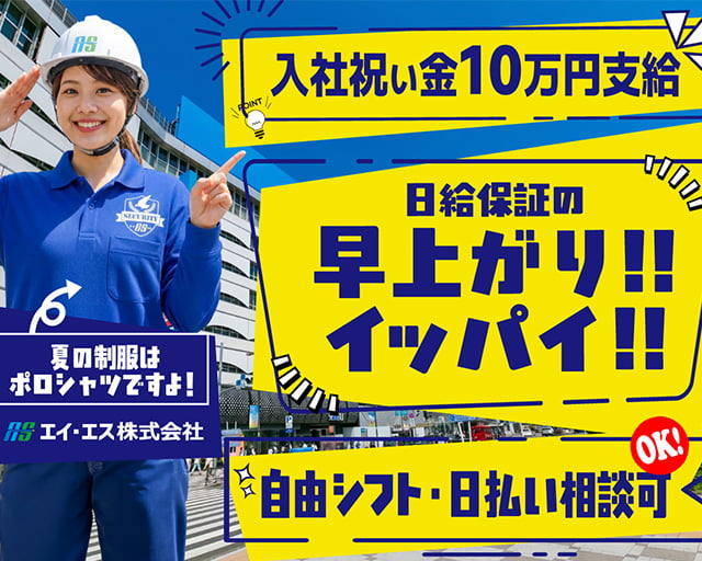 エイ・エス株式会社の女性バイト求人情報