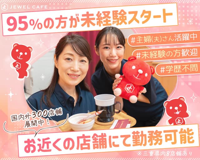 JEWEL CAFE(ジュエルカフェ)の女性バイト求人情報