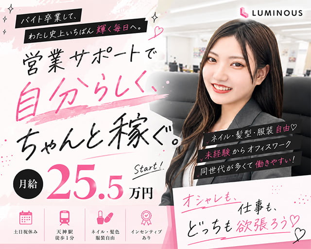 株式会社ルミナス 広島支社（広島県）の女性バイト求人情報