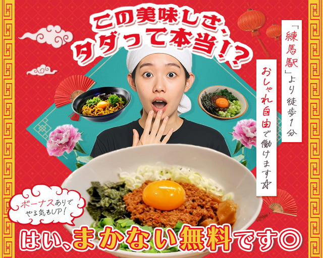 台湾まぜそば 麺屋こころ練馬店の女性バイト求人情報