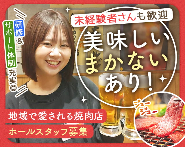 大衆焼肉ホルモンわいがや西大島（東京都）の女性バイト求人情報