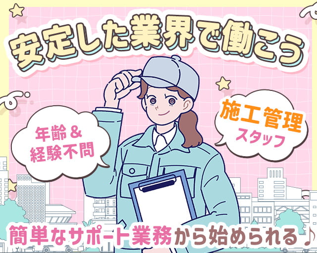 株式会社LOTUS　施工管理事業（東京都）の女性バイト求人情報