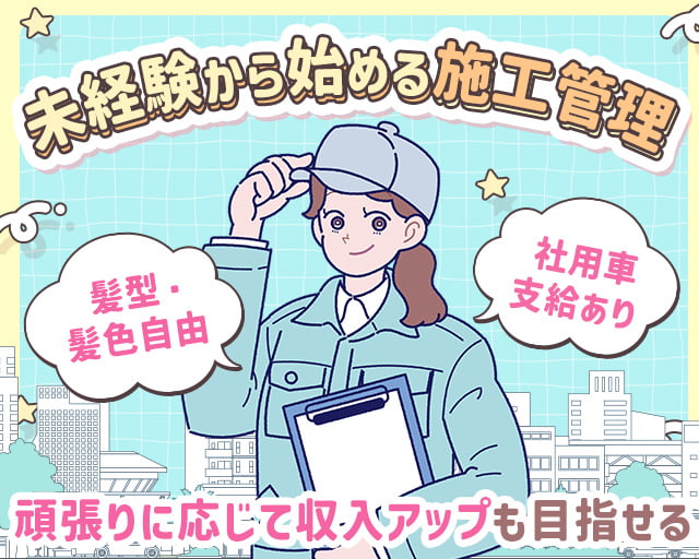 株式会社LOTUS　施工管理事業（東京都）の女性バイト求人情報