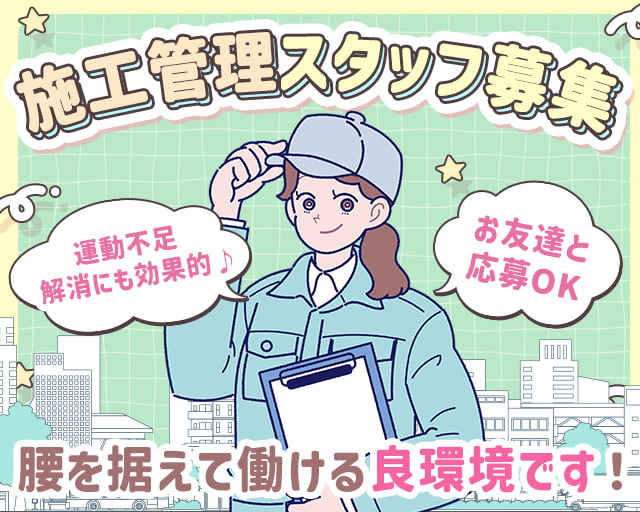 株式会社LOTUS　施工管理事業（東京都）の女性バイト求人情報