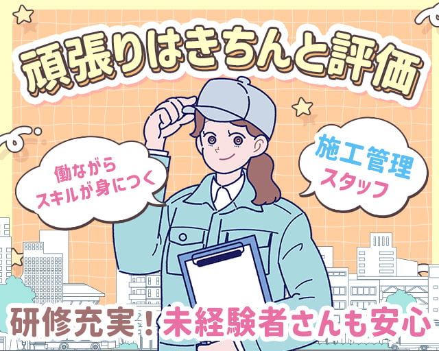 株式会社LOTUS　施工管理事業（東京都）の女性バイト求人情報
