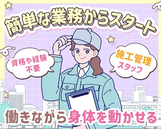 株式会社LOTUS　施工管理事業（東京都）の女性バイト求人情報