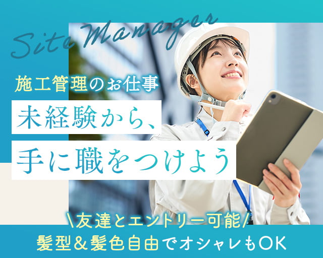 株式会社LOTUS　施工管理事業（東京都）の女性バイト求人情報