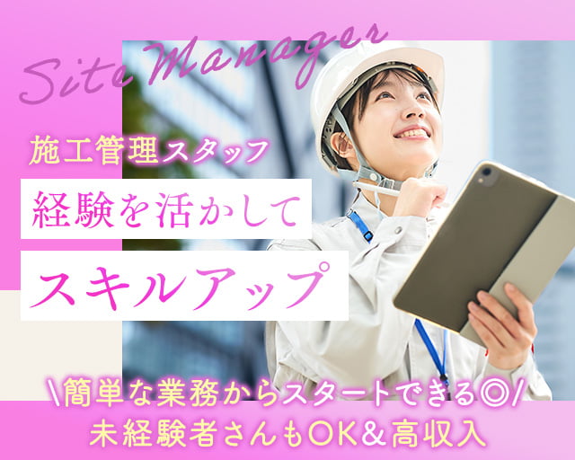 株式会社LOTUS　施工管理事業（東京都）の女性バイト求人情報
