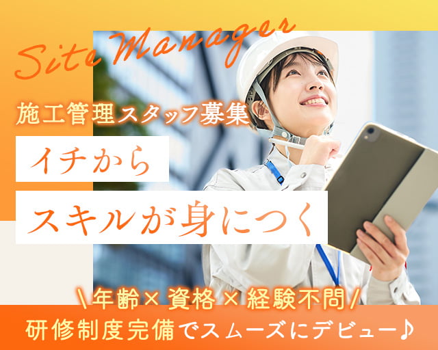 株式会社LOTUS　施工管理事業（東京都）の女性バイト求人情報