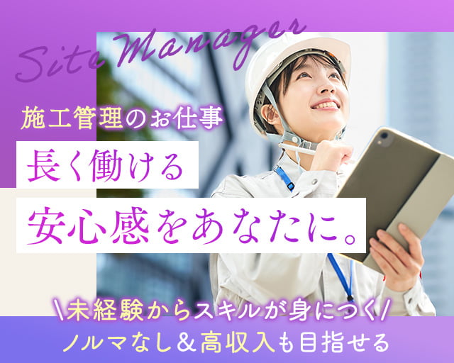 株式会社LOTUS　施工管理事業（東京都）の女性バイト求人情報