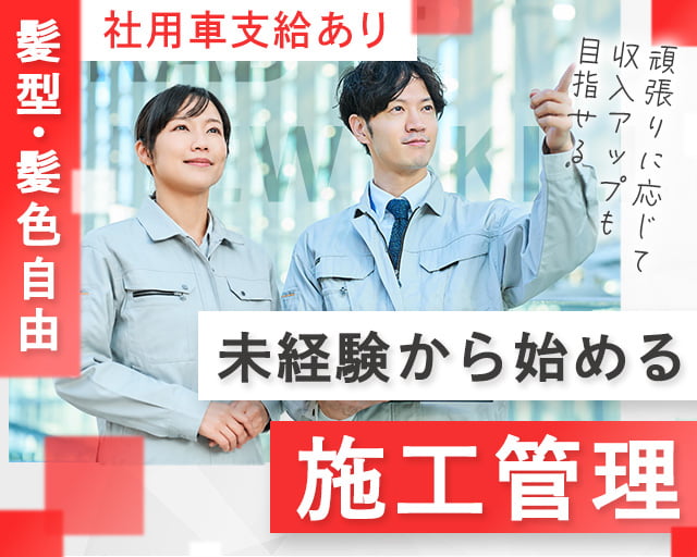 株式会社LOTUS　施工管理事業（越谷市）の女性バイト求人情報